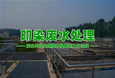 【環(huán)保干貨】印染廢水高濃度難降解廢水關鍵處理技術及典型工藝流程