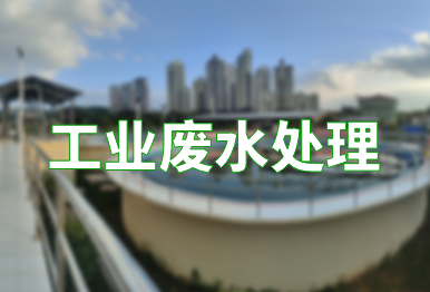 【環(huán)保干貨】如何高效處理工業(yè)廢水？一文了解9種常用工業(yè)廢水處理方法