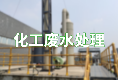 【環(huán)保干貨】化工廢水處理技術(shù)，你要了解的都在這里