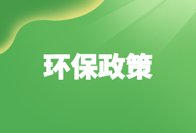 【環(huán)保政策】7月起施行的環(huán)保政策、行業(yè)標(biāo)準(zhǔn)匯總